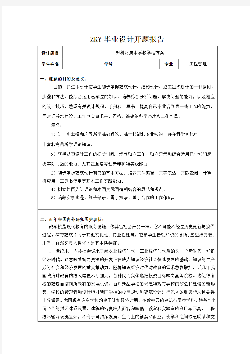 开题报告毕业设计(教学楼)