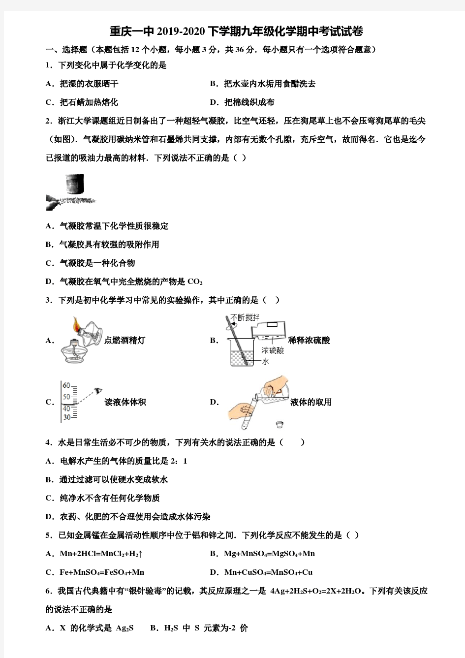 【附20套中考模拟试卷】重庆一中2019-2020下学期九年级化学期中考试试卷含解析