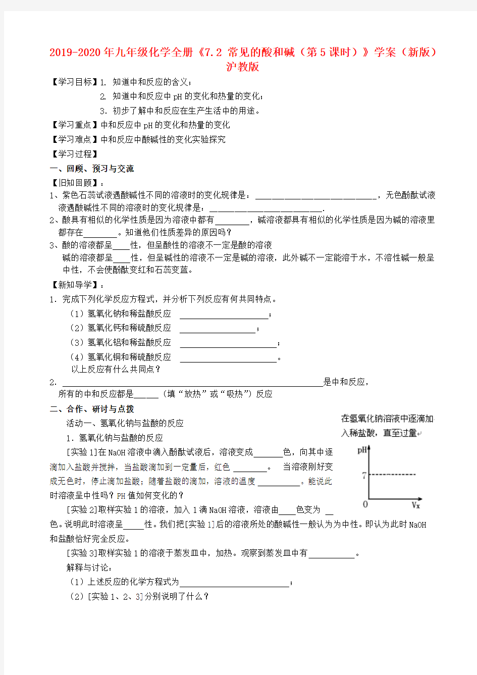 2019-2020年九年级化学全册《7.2 常见的酸和碱(第5课时)》学案(新版)沪教版