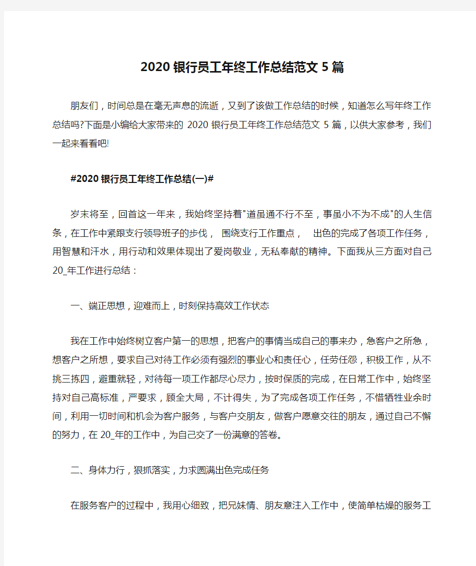 2020银行员工年终工作总结范文5篇