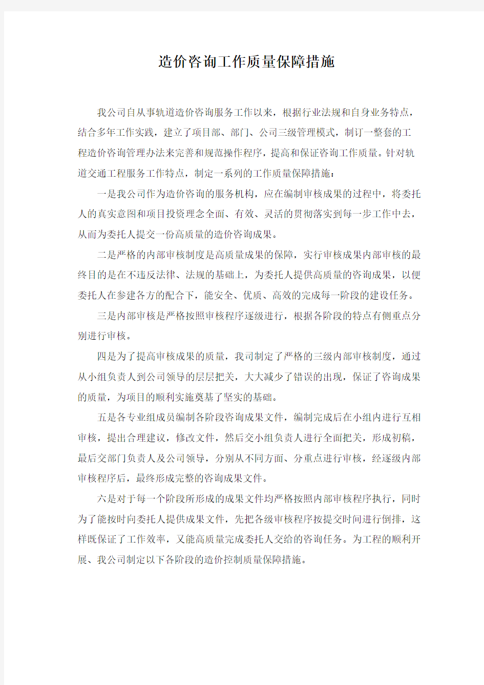 造价咨询工作质量保障措施