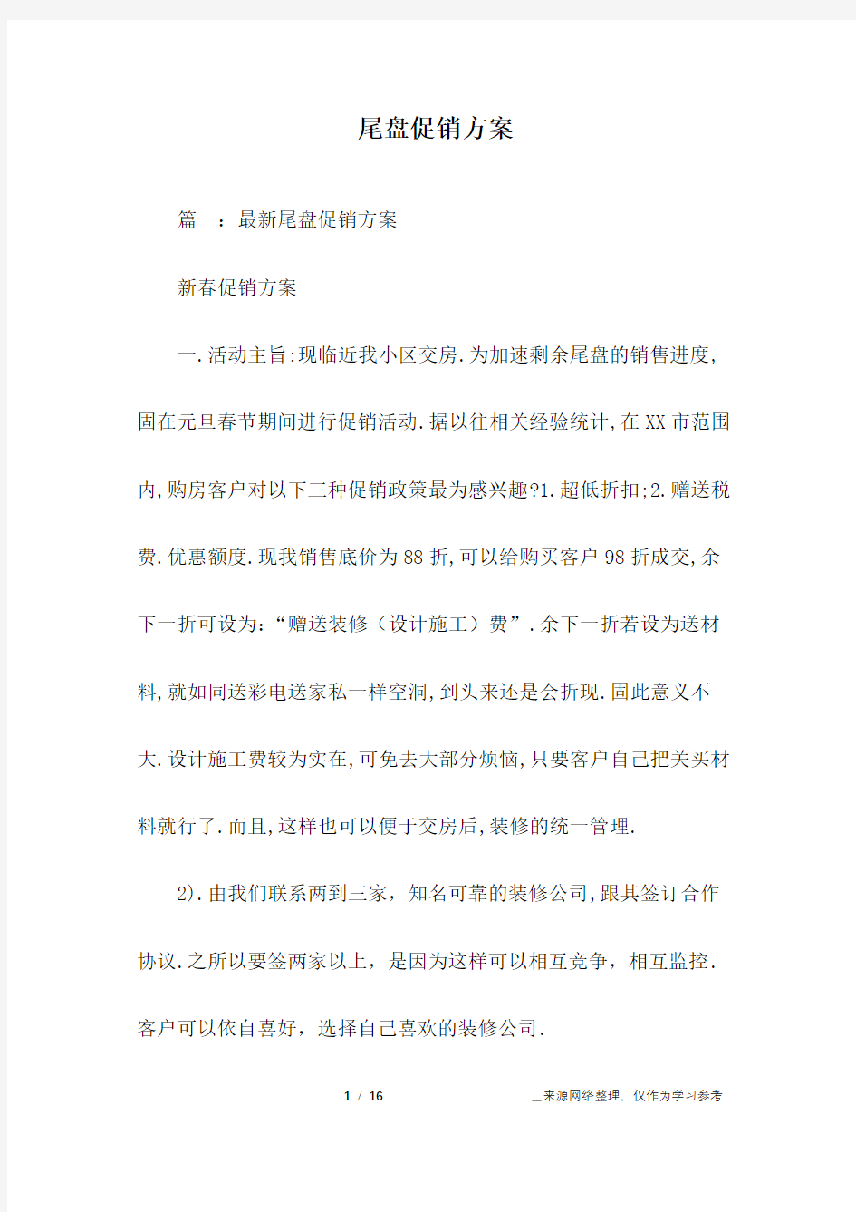 尾盘促销方案