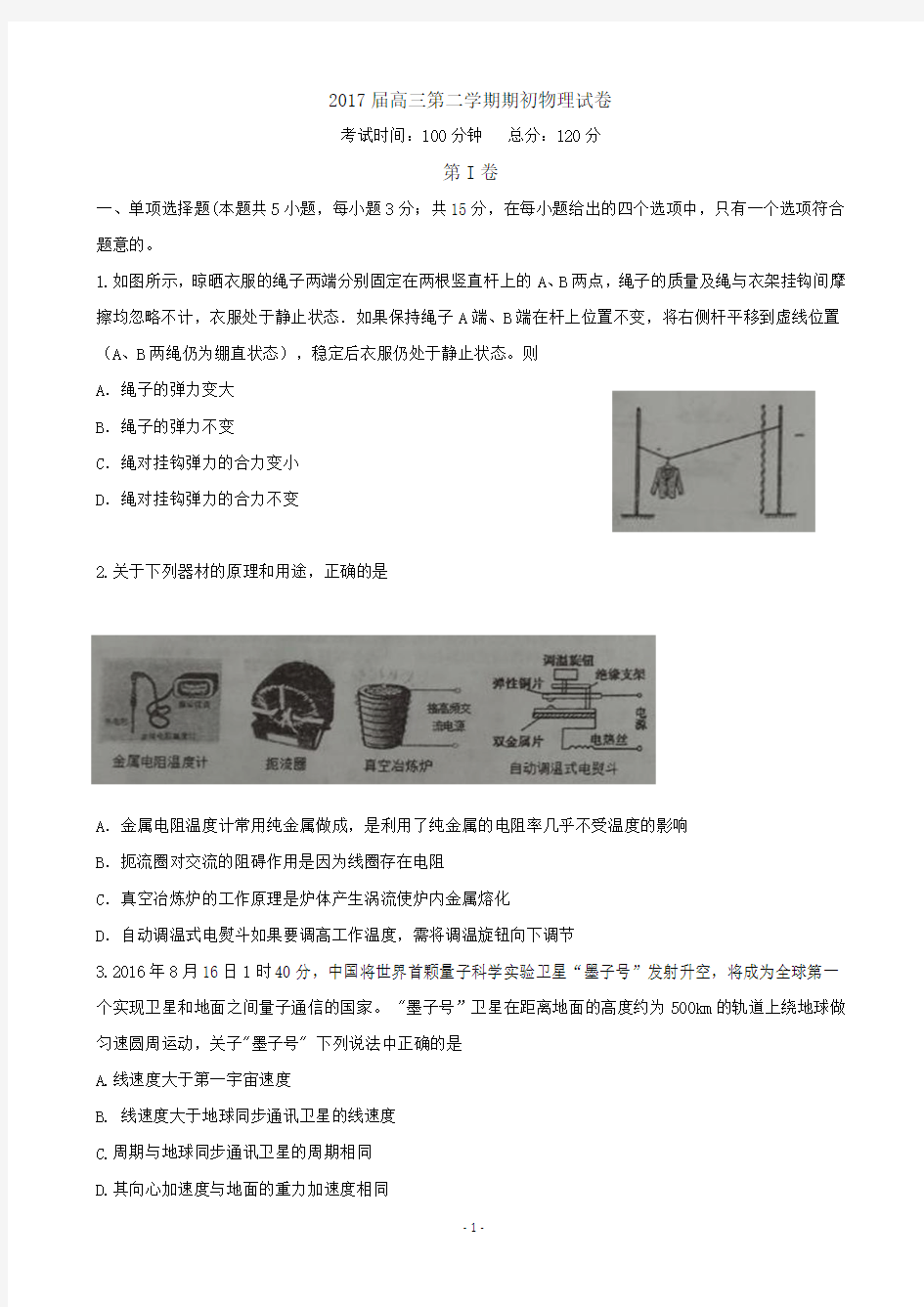 2017届江苏省淮阴中学高三下学期期初考试物理试题