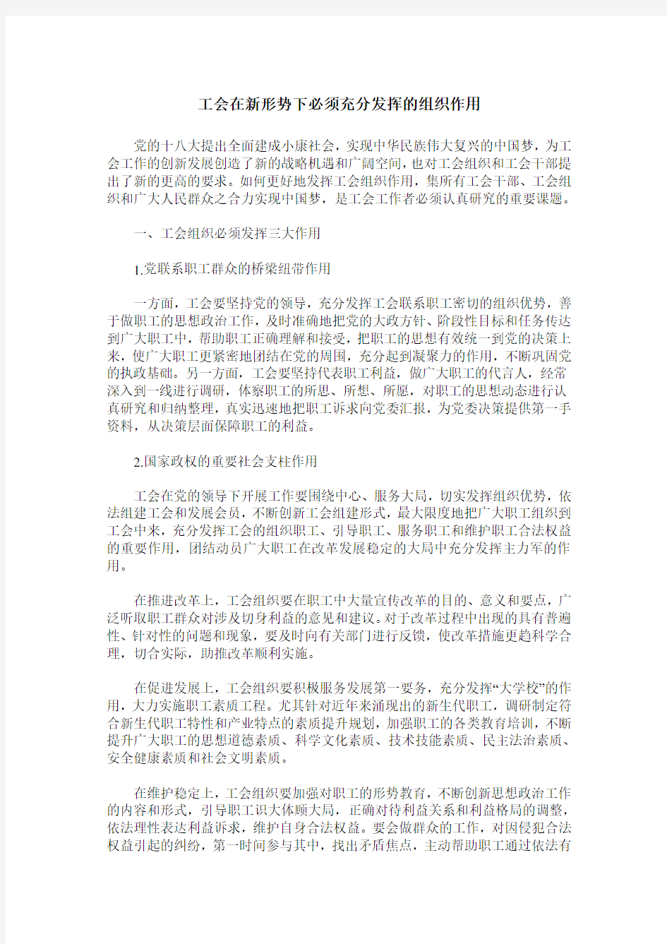 工会在新形势下必须充分发挥的组织作用