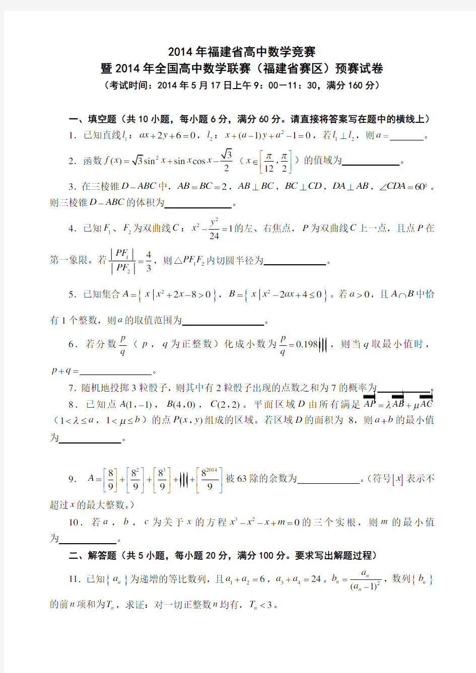 全国高中数学联赛福建省预赛试题及详解