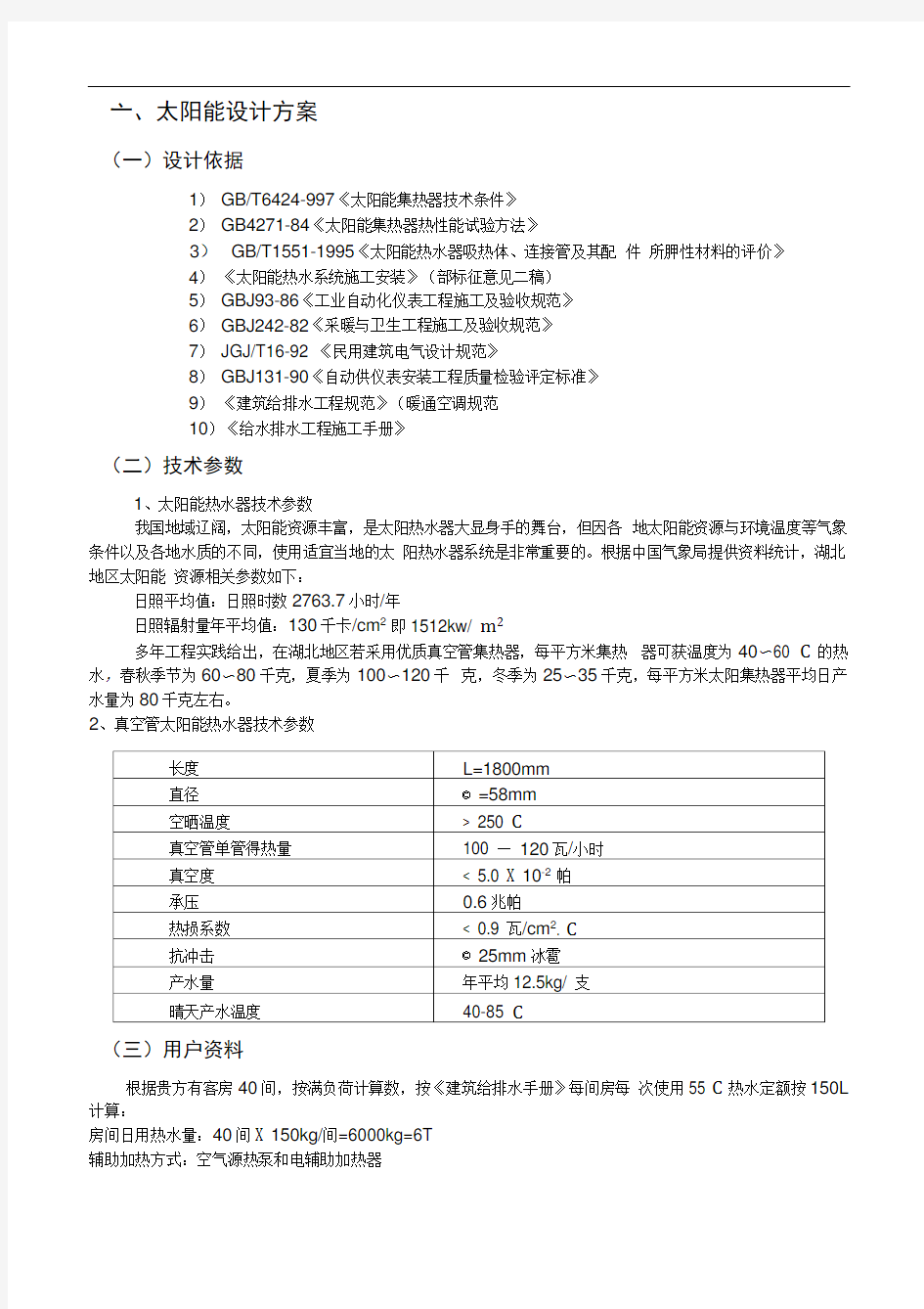 太阳能热水方案