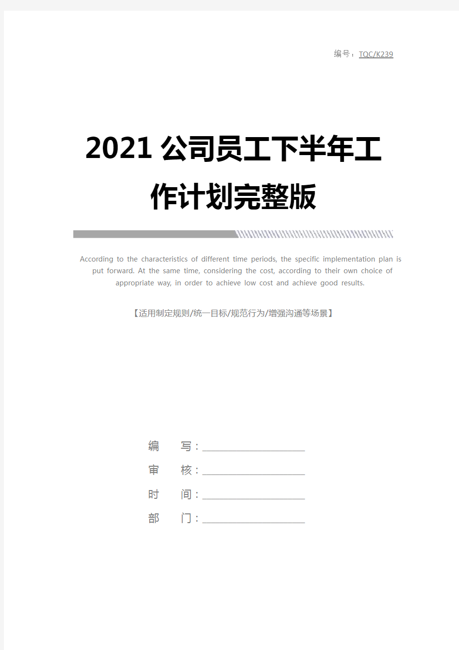 2021公司员工下半年工作计划完整版