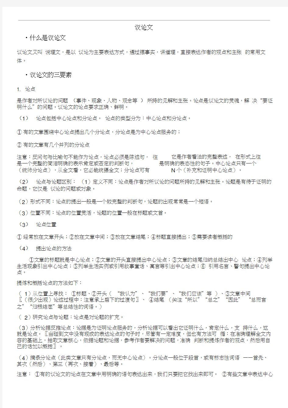 (word完整版)议论文知识点整理,推荐文档