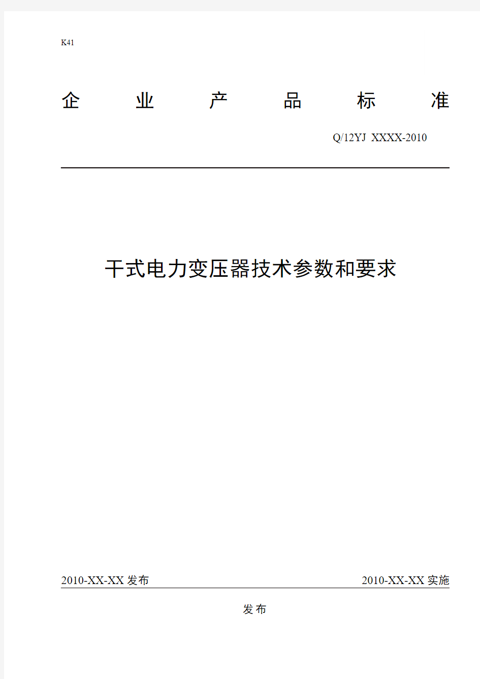 10干式电力变压器变压器技术参数和要求