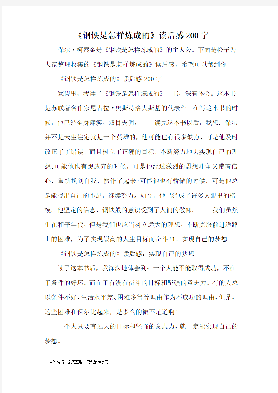 《钢铁是怎样炼成的》读后感200字_1