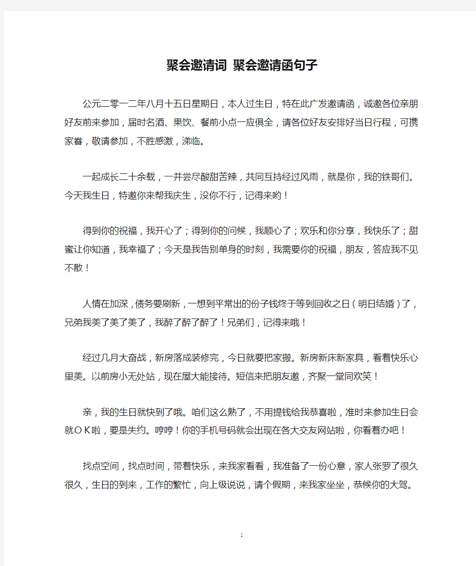 聚会邀请词 聚会邀请函句子