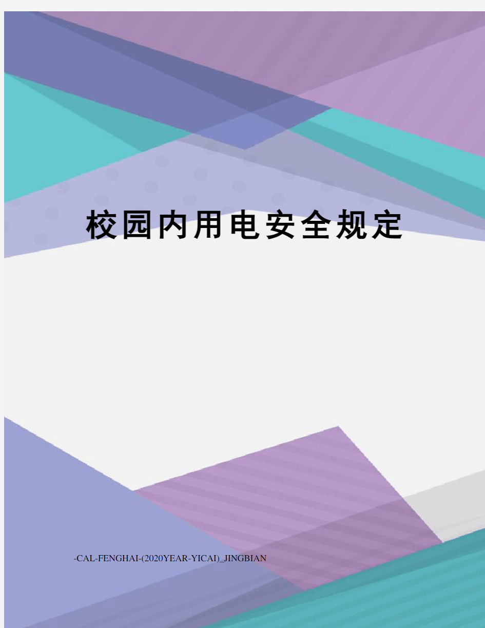 校园内用电安全规定