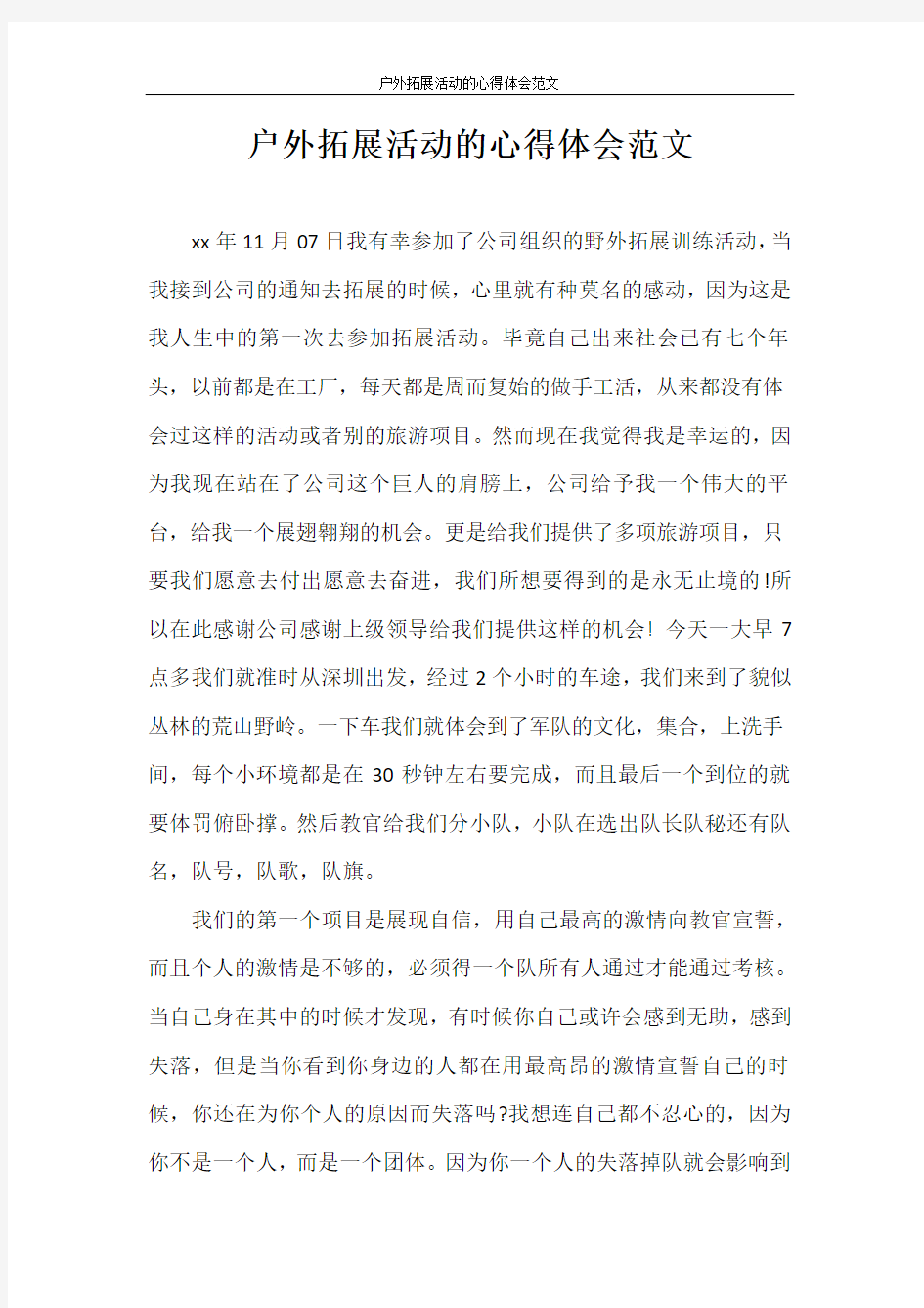 心得体会 户外拓展活动的心得体会范文