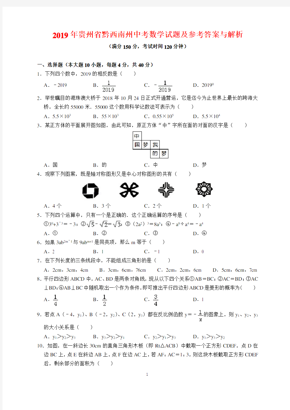 2019年贵州省黔西南州中考数学试题及参考答案(word解析版)