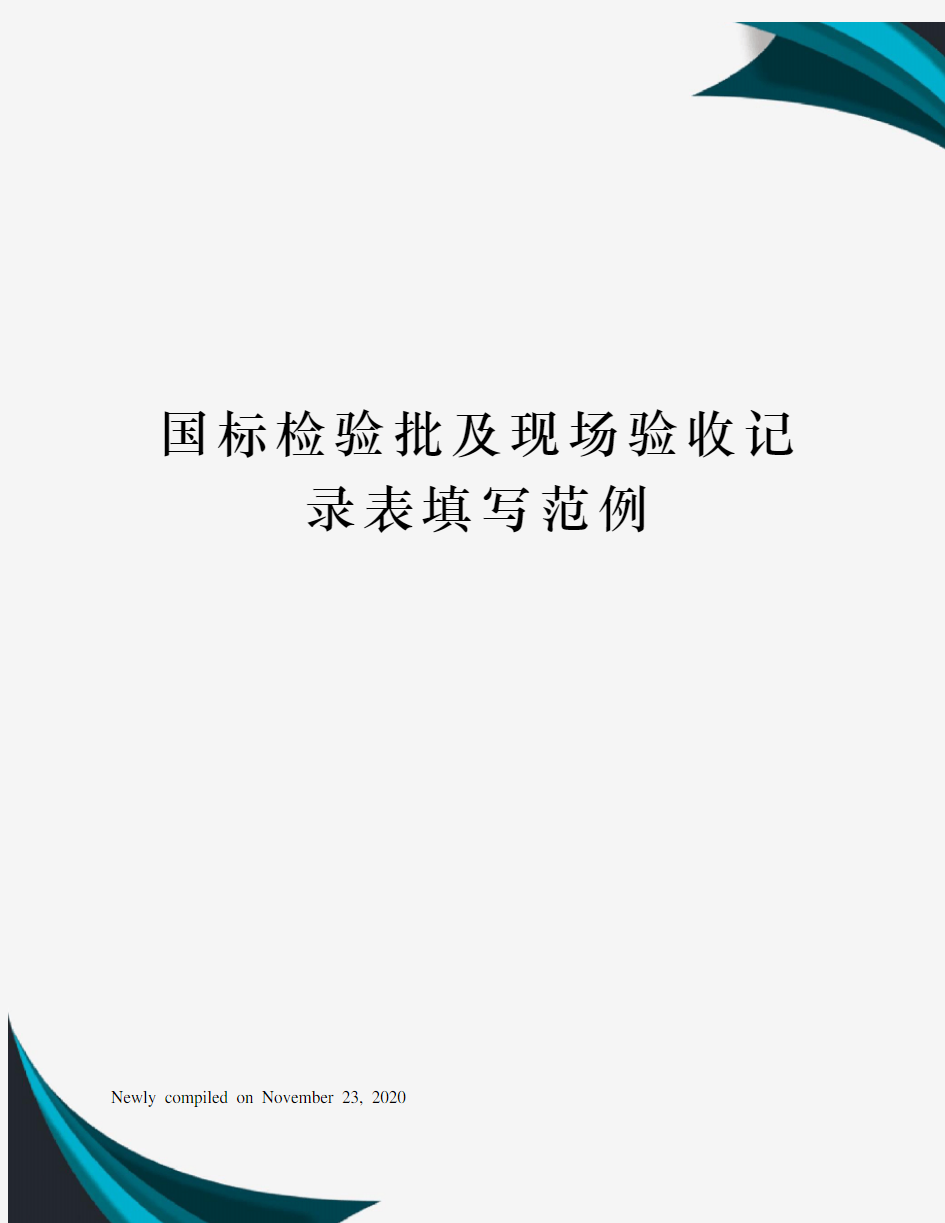 国标检验批及现场验收记录表填写范例