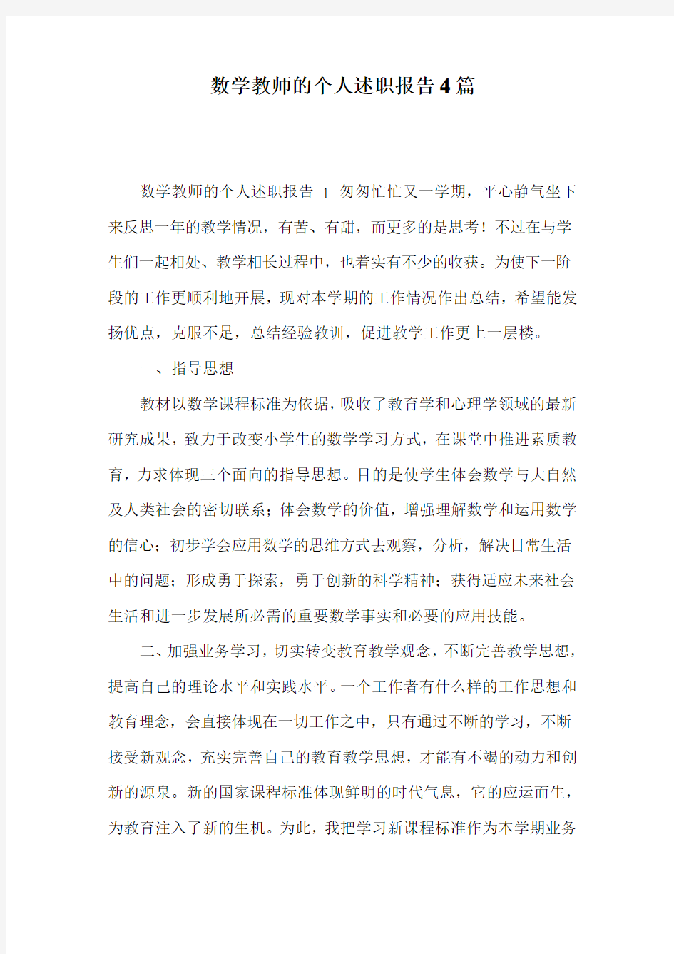 数学教师的个人述职报告4篇