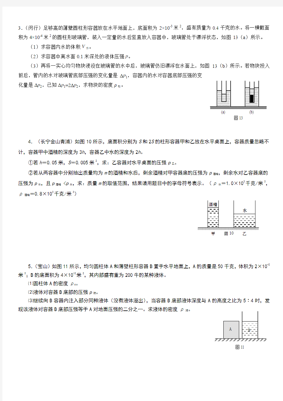 2017上海中考物理二模汇编压强计算教师版