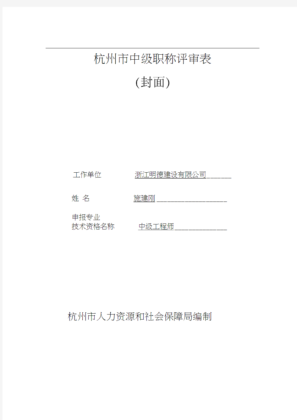 3《杭州市中级职称评审表—非网页填报部分》(评审表封面和填表说明)