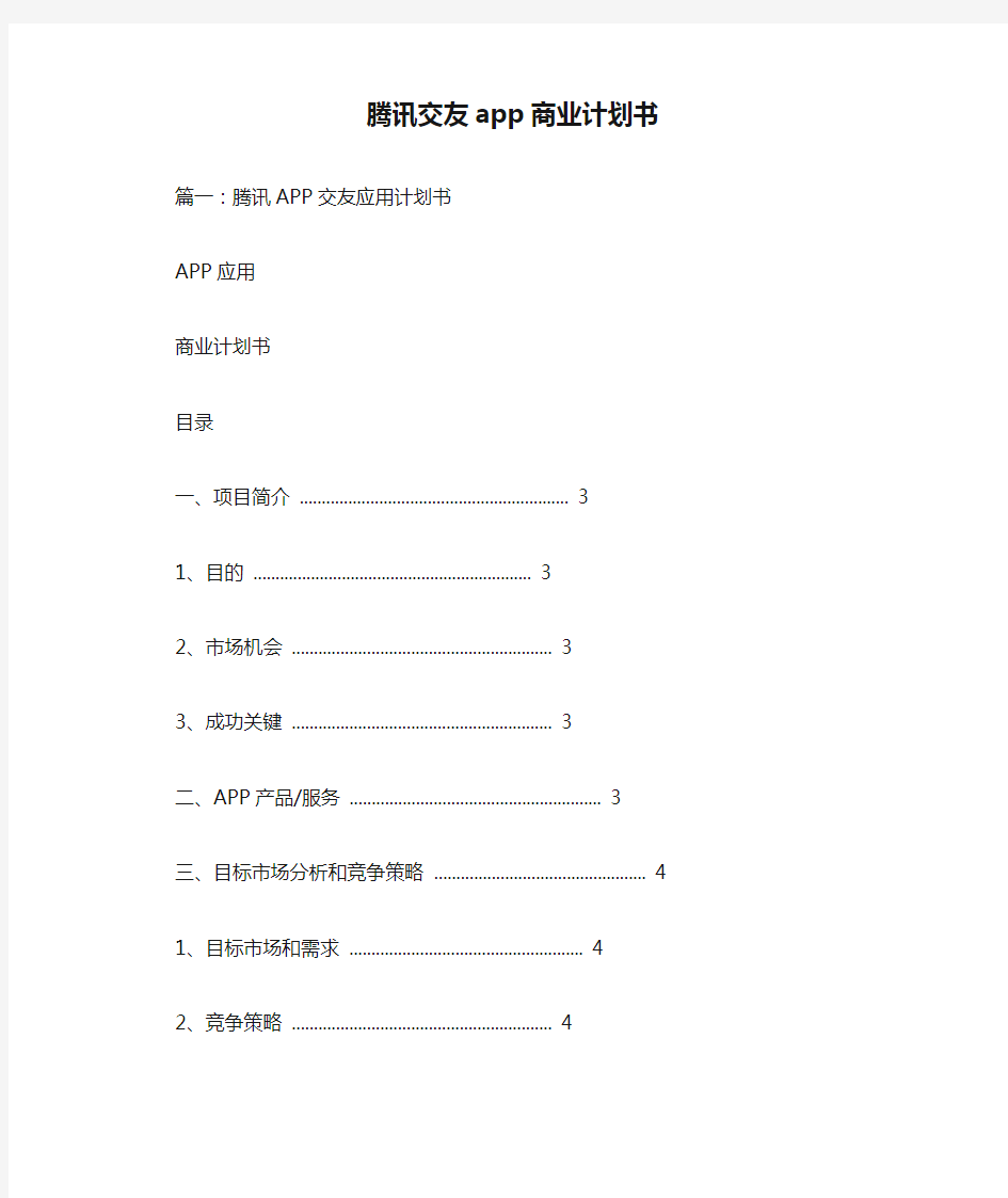 腾讯交友app商业计划书doc