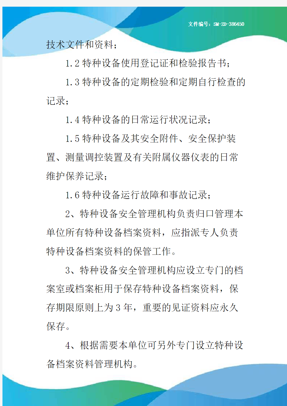 特种设备档案资料管理制度