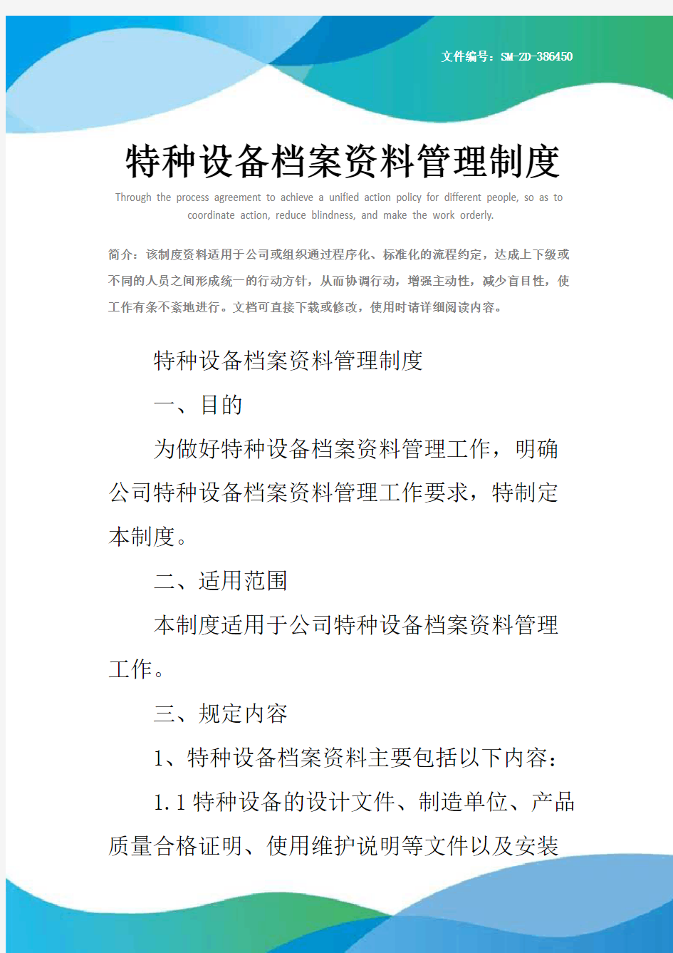 特种设备档案资料管理制度