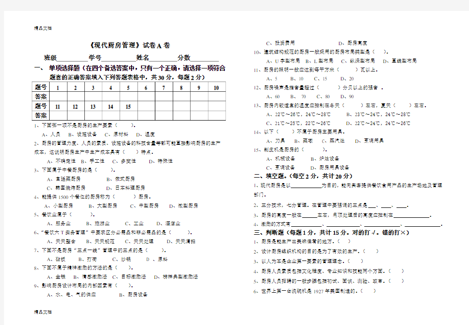 最新现代厨房管理试卷A