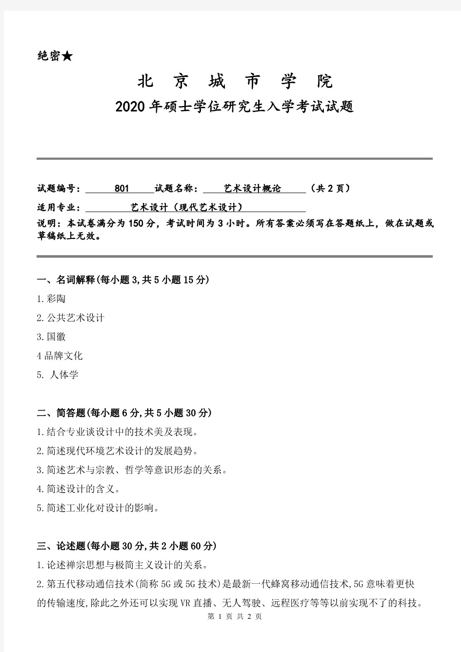 北京城市学院艺术设计概论2020年考研真题试题