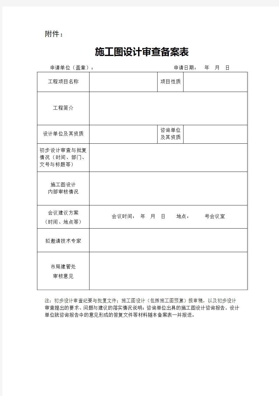 施工图设计审查备案表(范本)