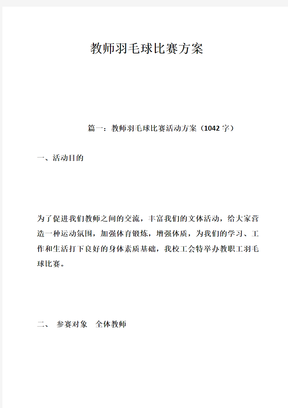 教师羽毛球比赛方案