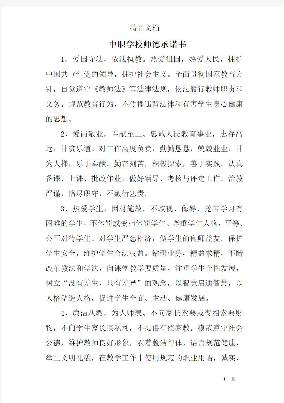 中职学校师德承诺书