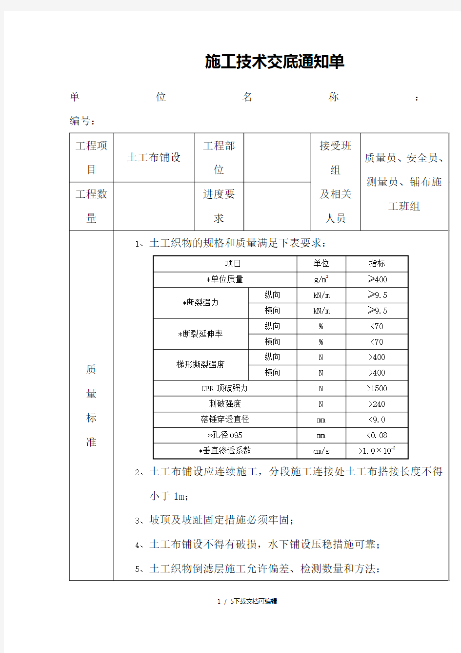 土工布铺设施工技术交底