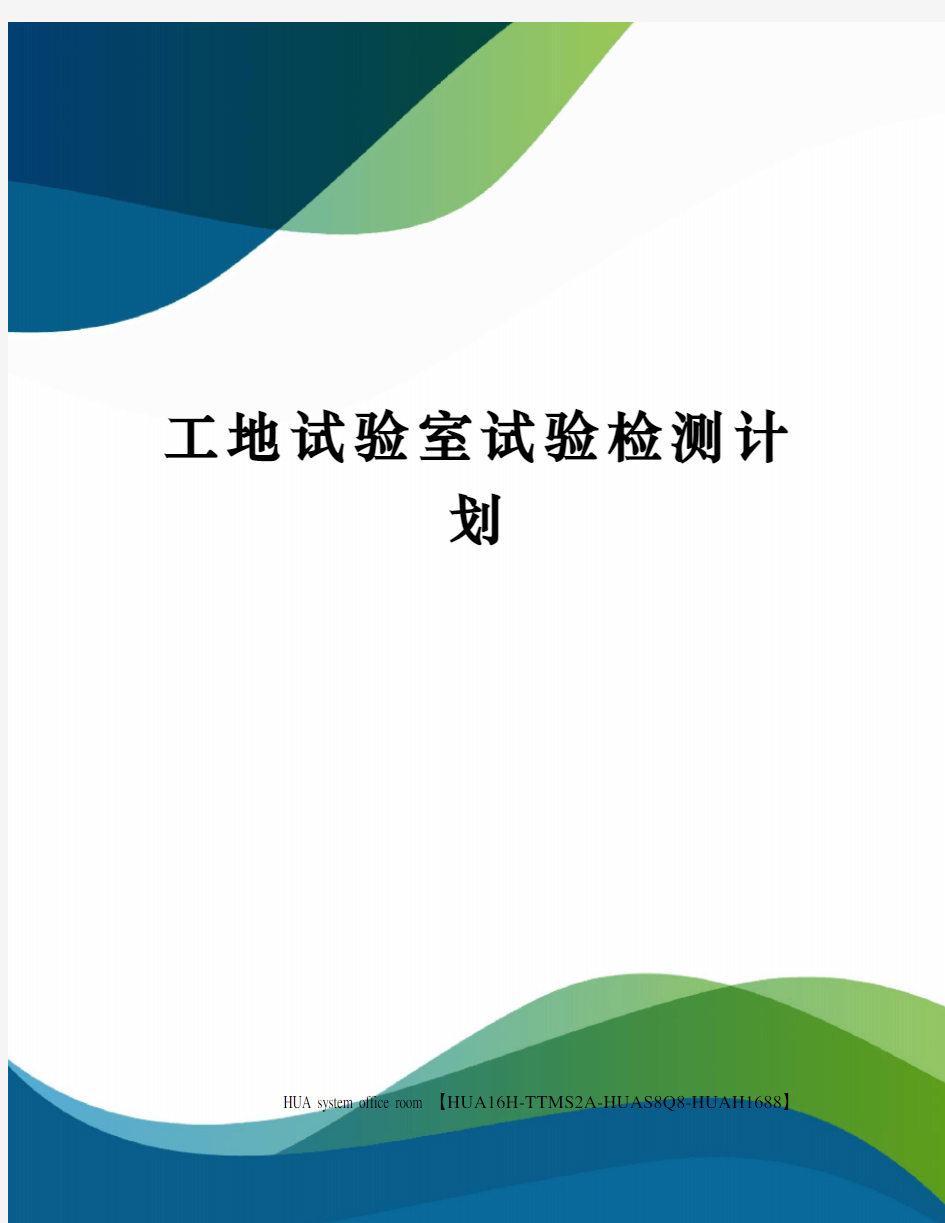 工地试验室试验检测计划定稿版