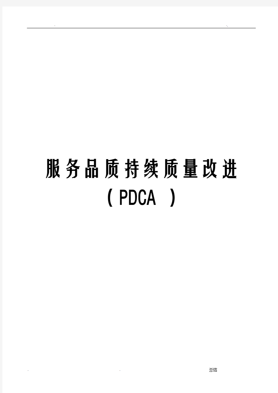 服务质量持续改进(PDCA)2019年
