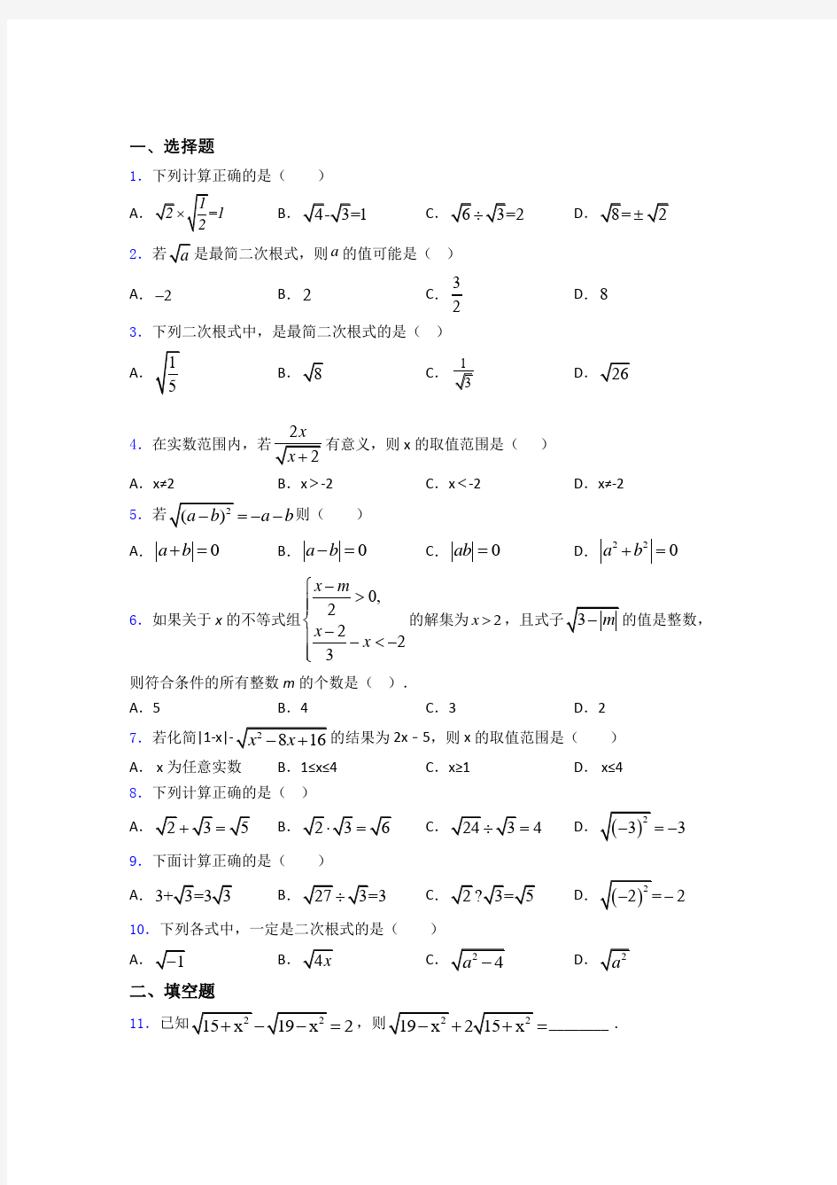 八年级初二数学 二次根式知识点及练习题及解析