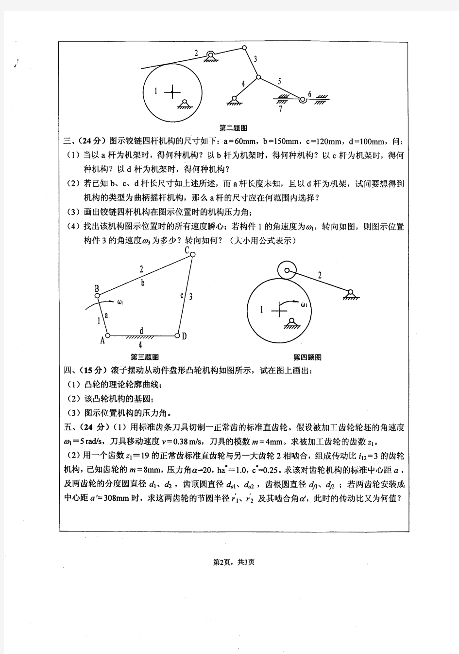 2008年江苏大学机械原理考研试题