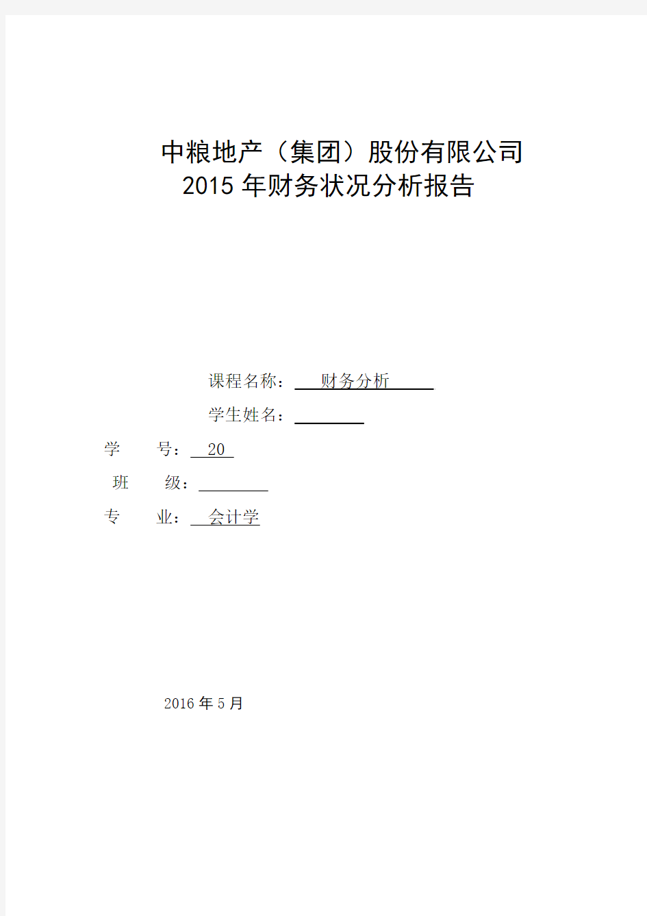 2015年中粮地产(集团)股份有限公司财务分析报告