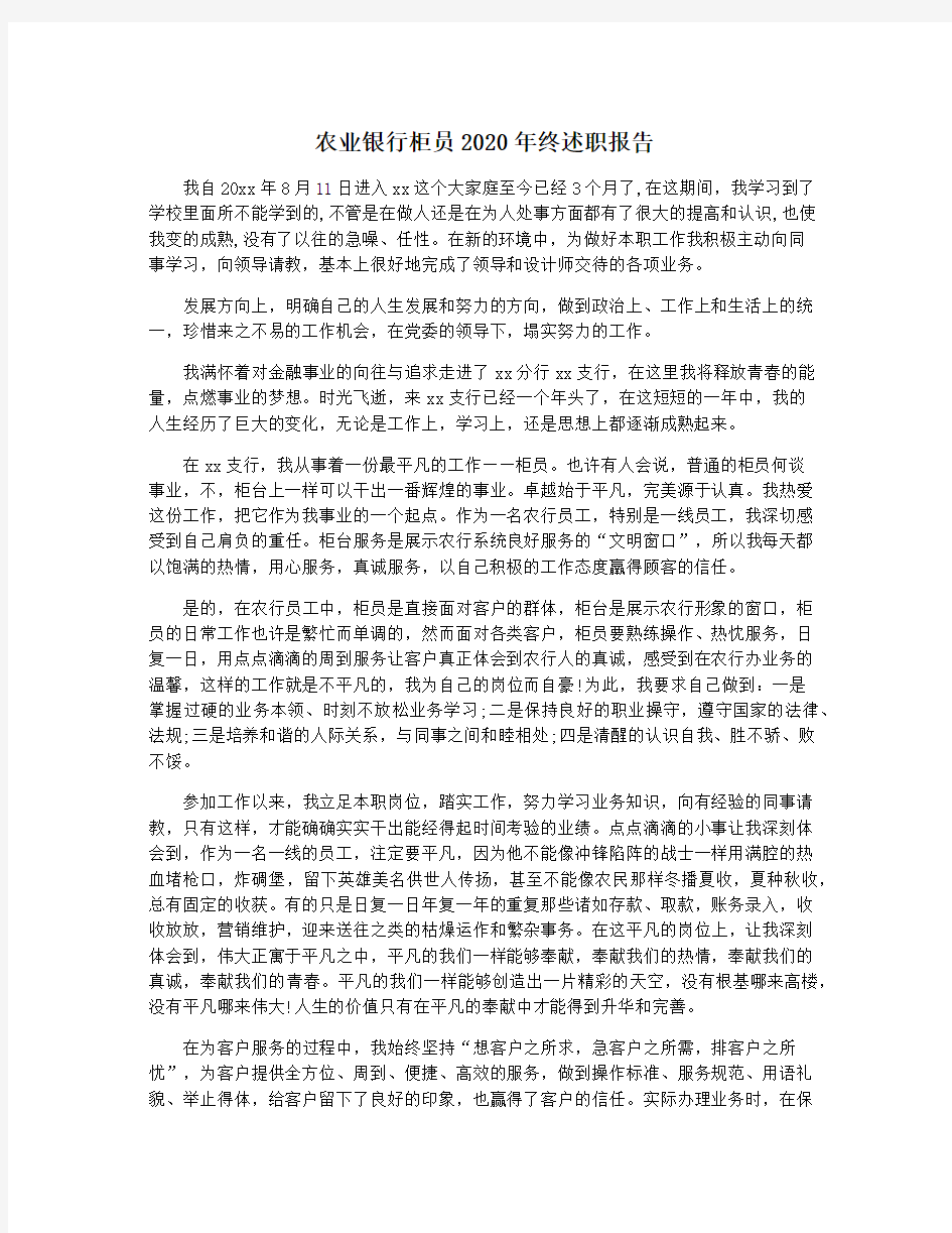 农业银行柜员2020年终述职报告