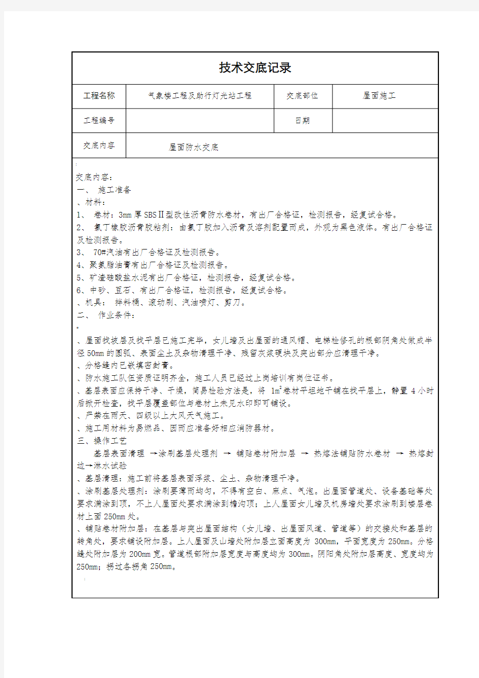 屋面防水技术交底.doc