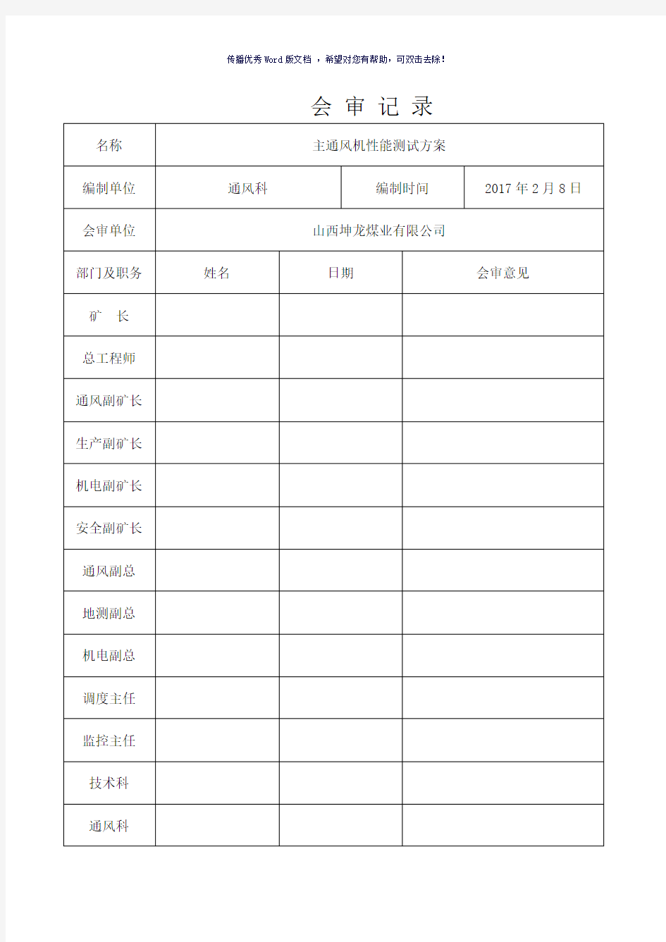 主要通风机性能测定方案(参考模板)