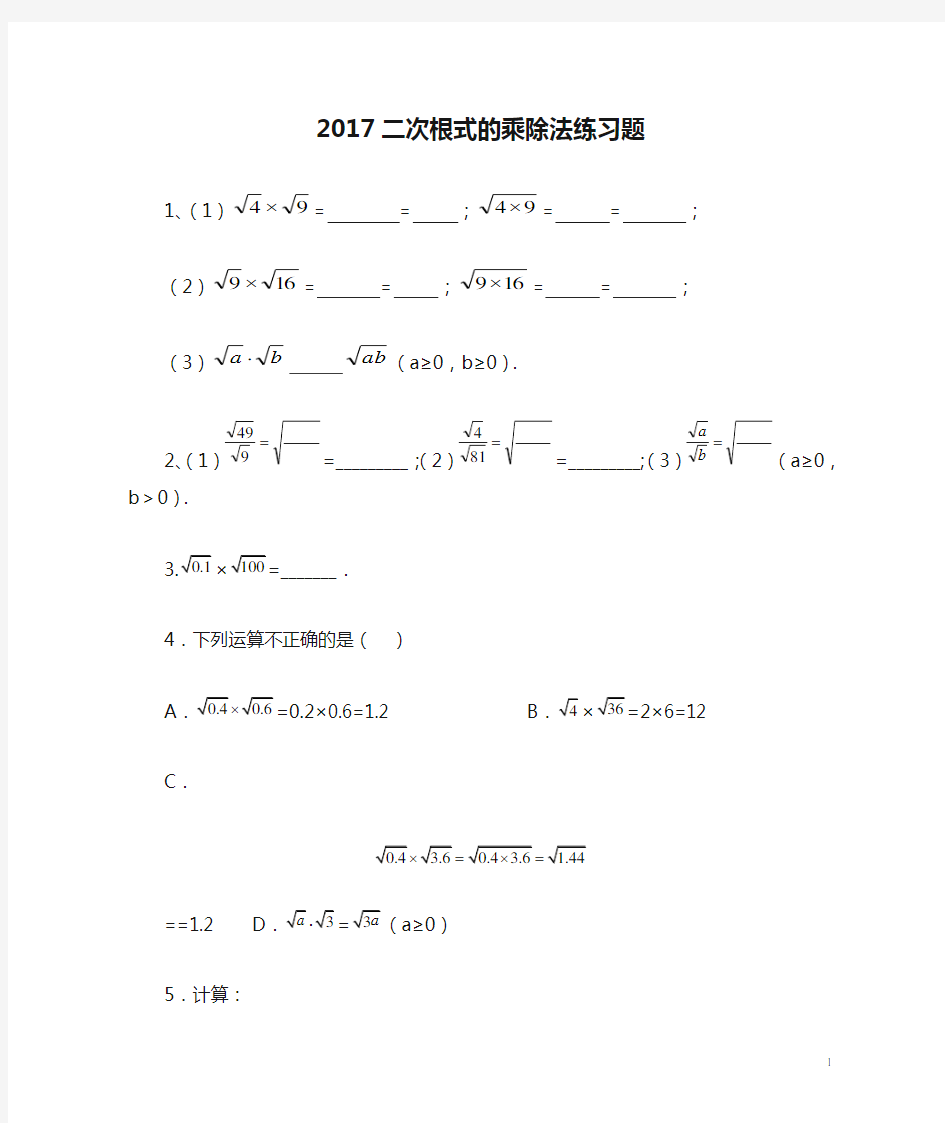 2017二次根式的乘除法练习题