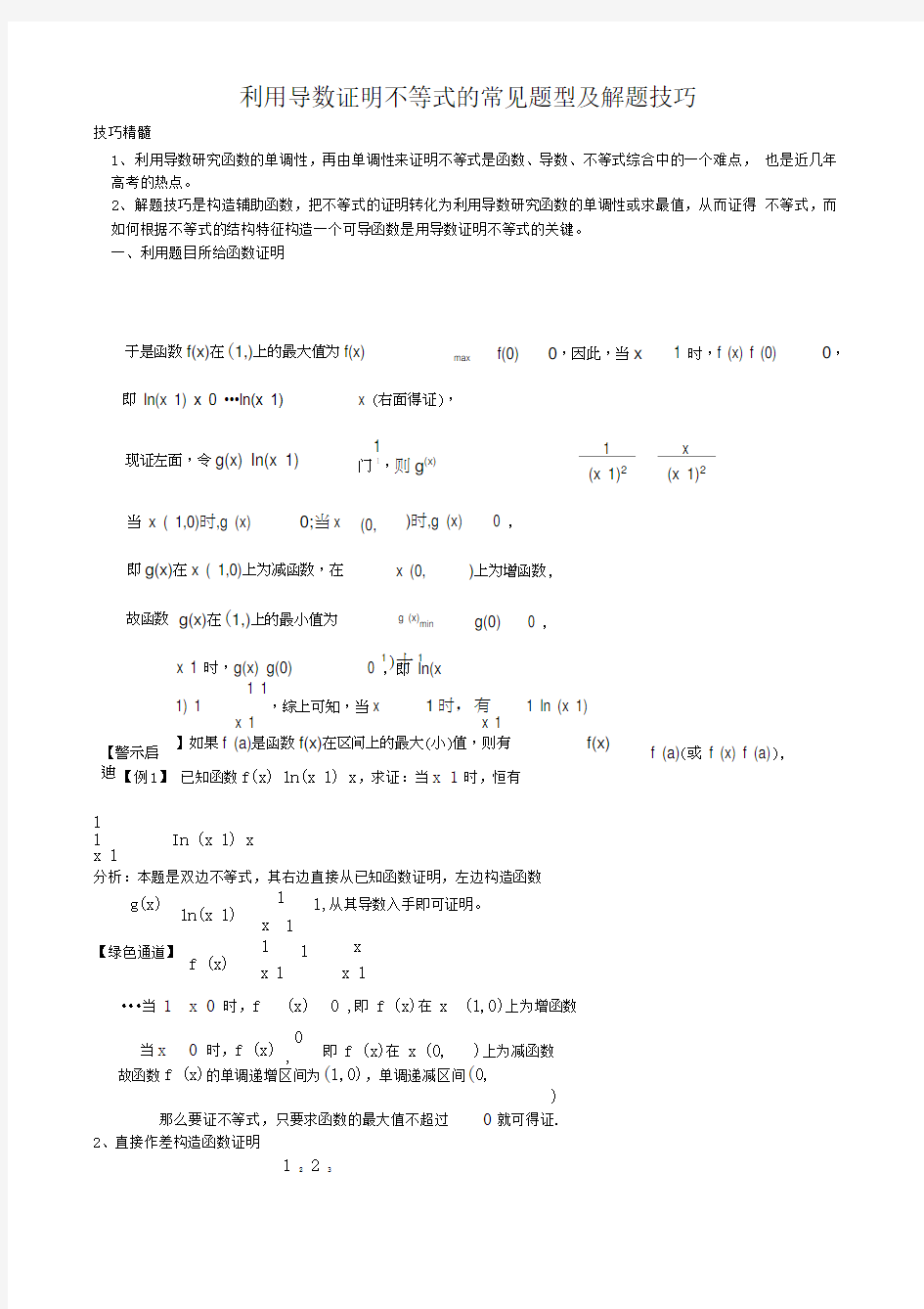 利用导数证明不等式的常见题型经典