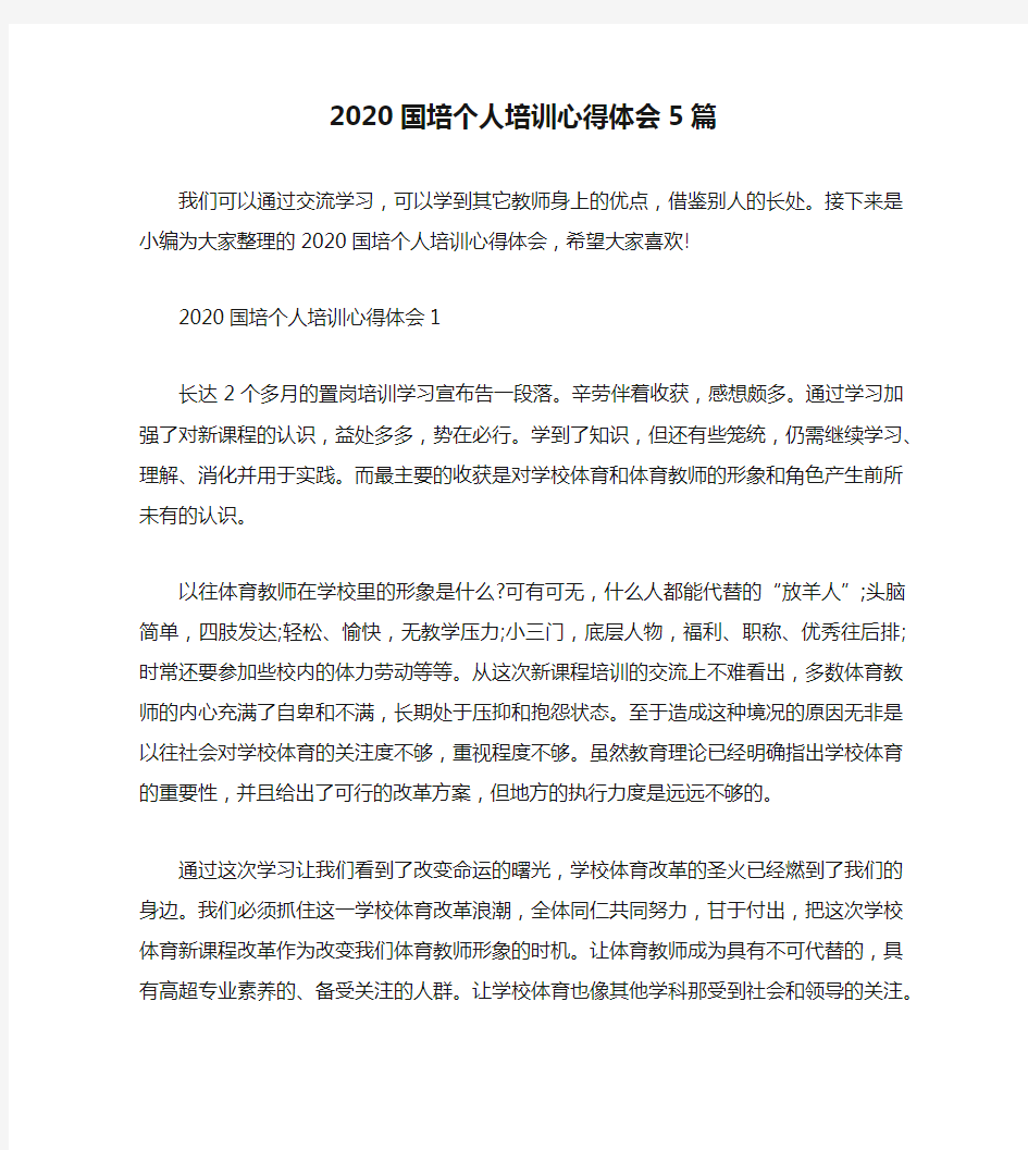 2020国培个人培训心得体会5篇