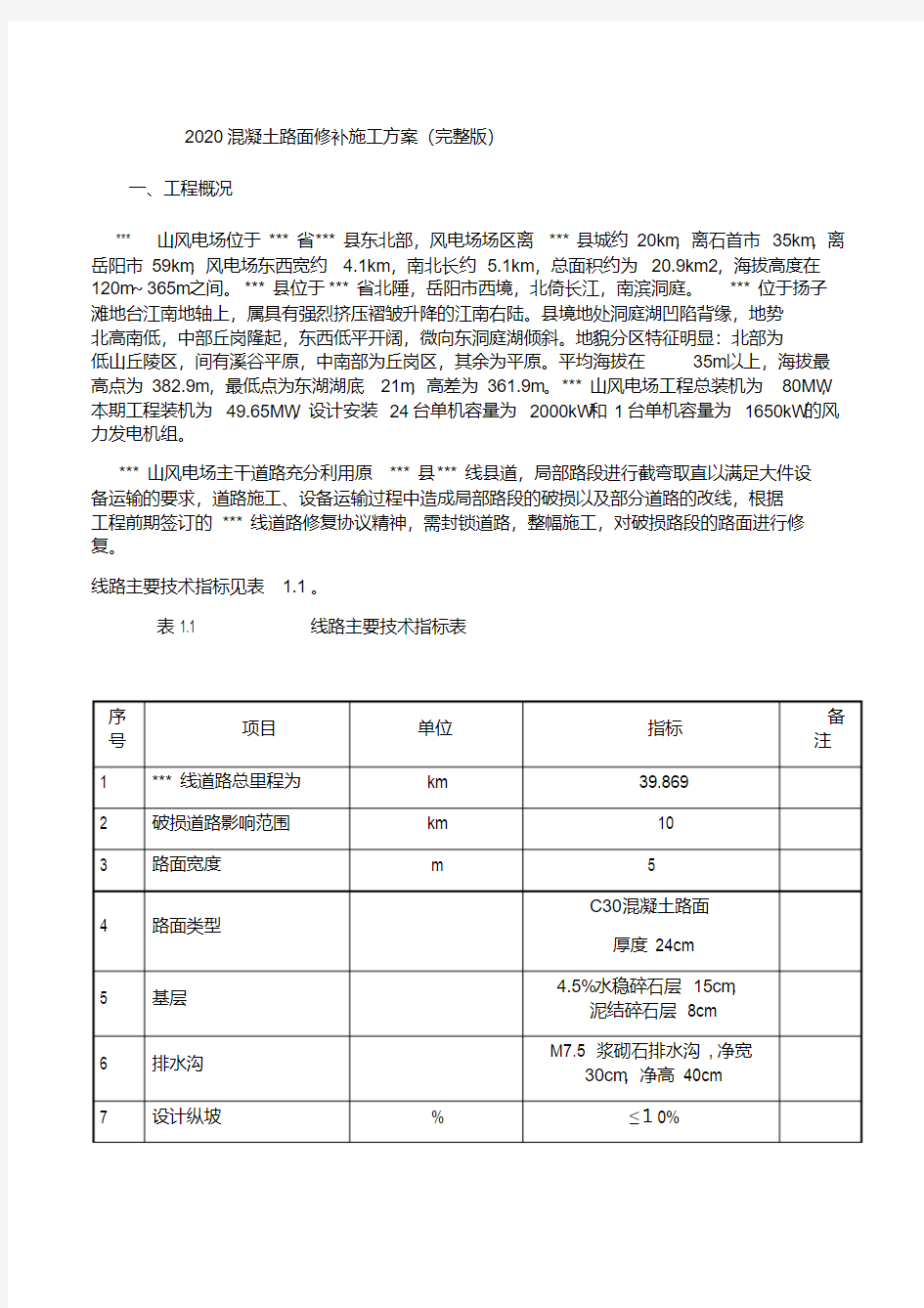    混凝土路面修补施工方案(完整版)