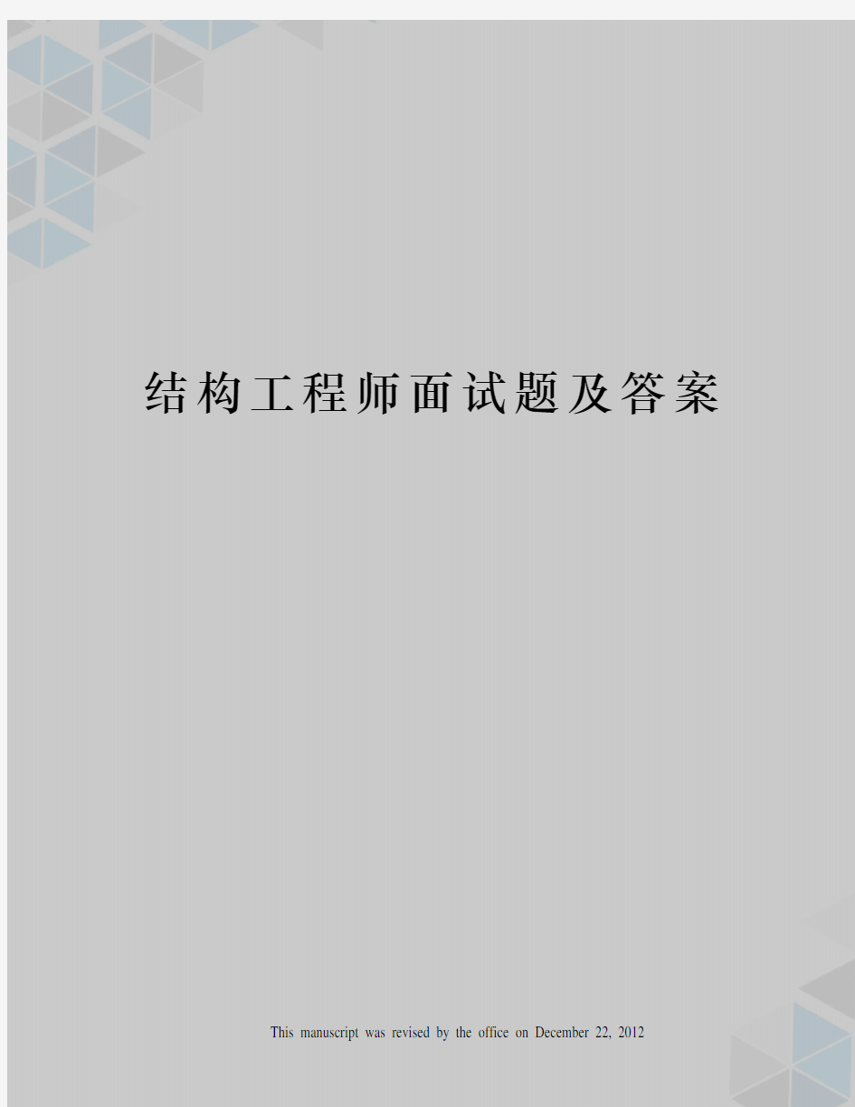 结构工程师面试题及答案