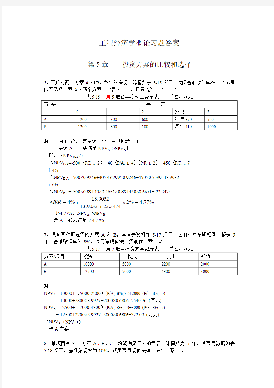 5-工程经济学概论习题答案