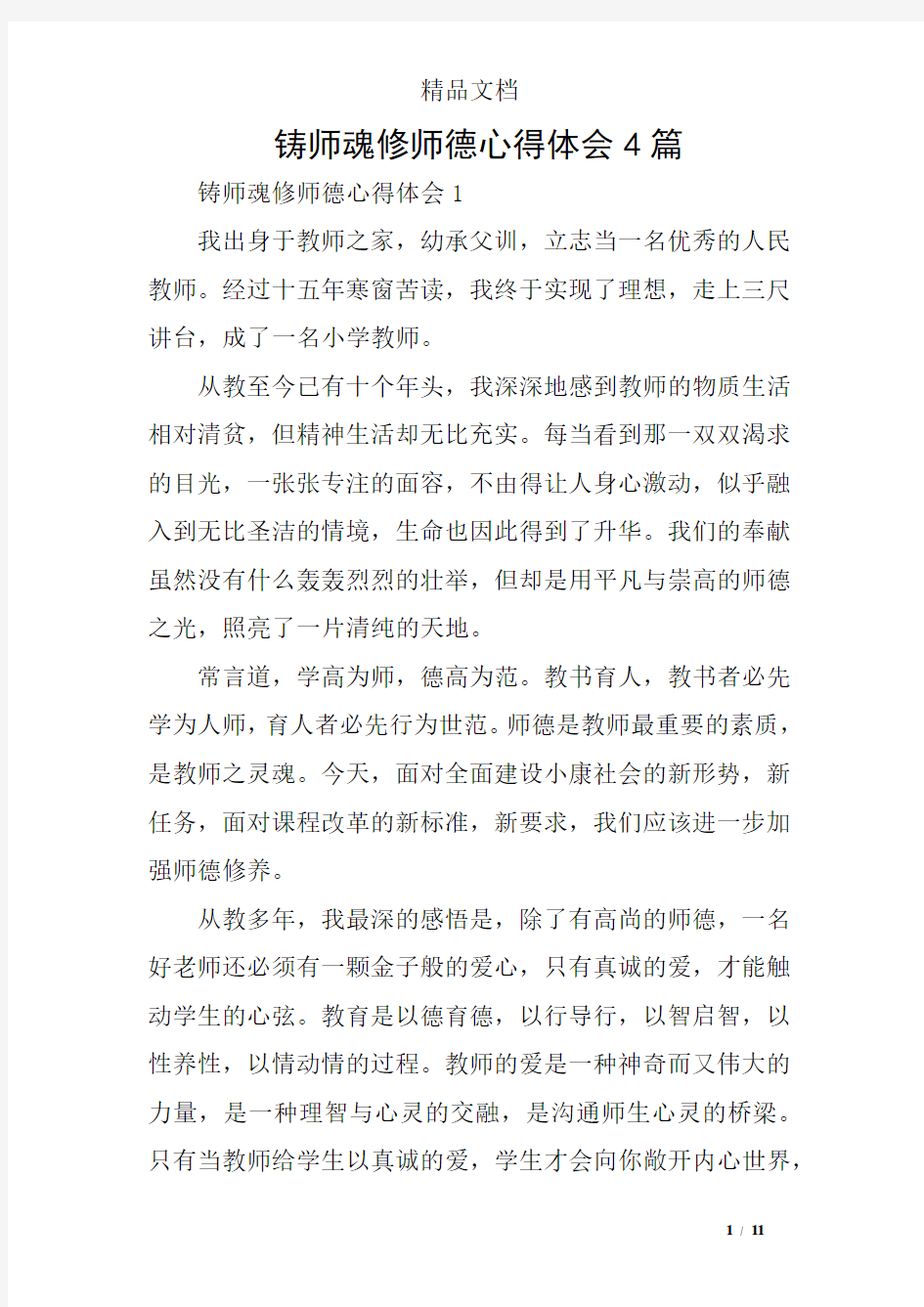 铸师魂修师德心得体会4篇