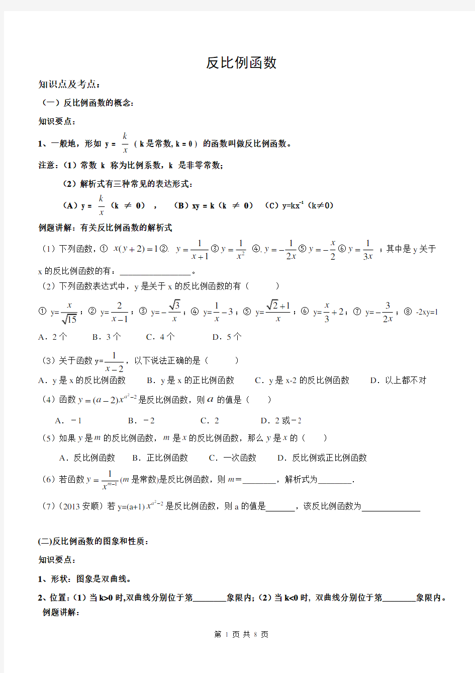 (完整版)北师大版反比例函数知识点总结及例题