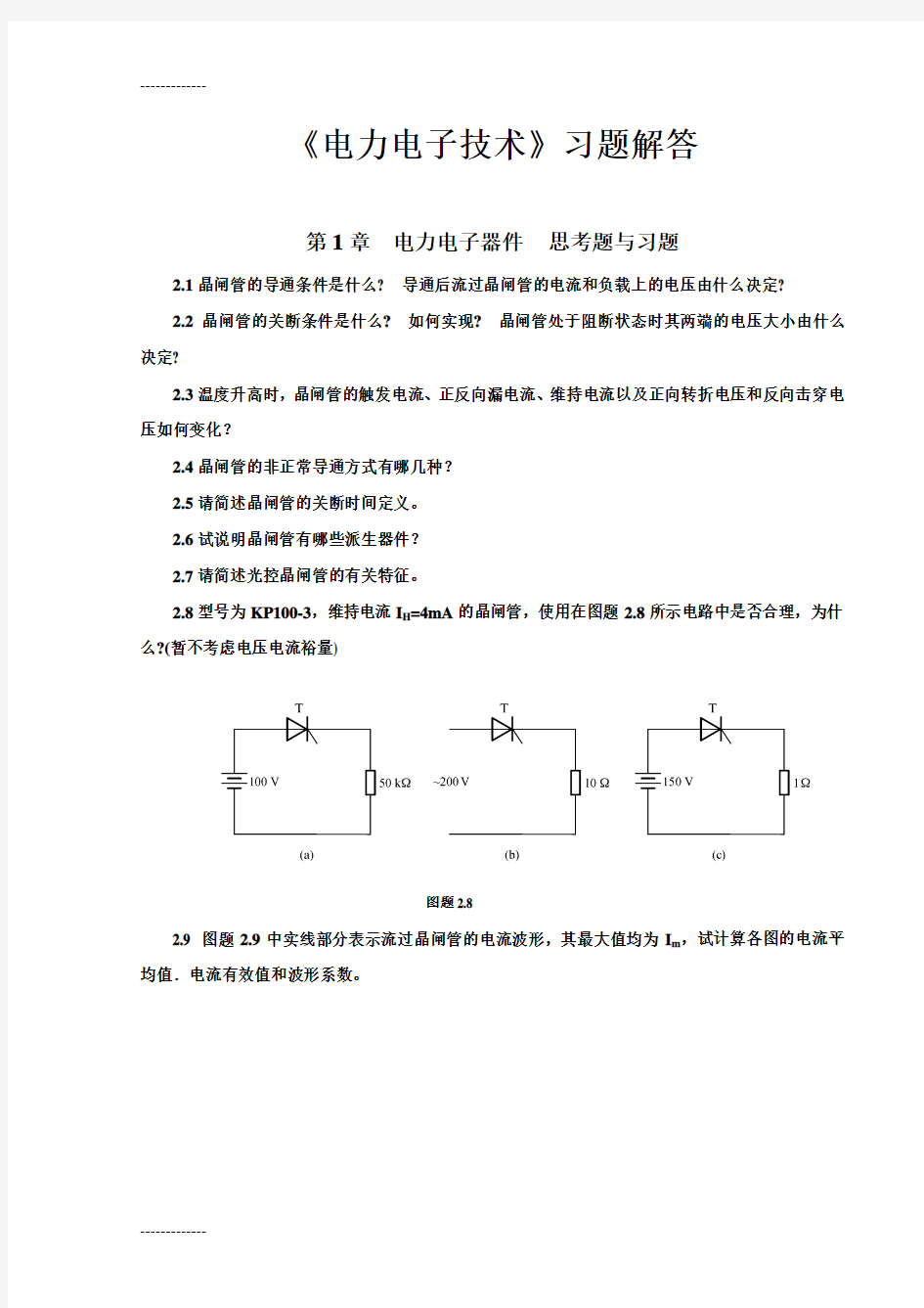 [整理]《电力电子技术》习题解答-.