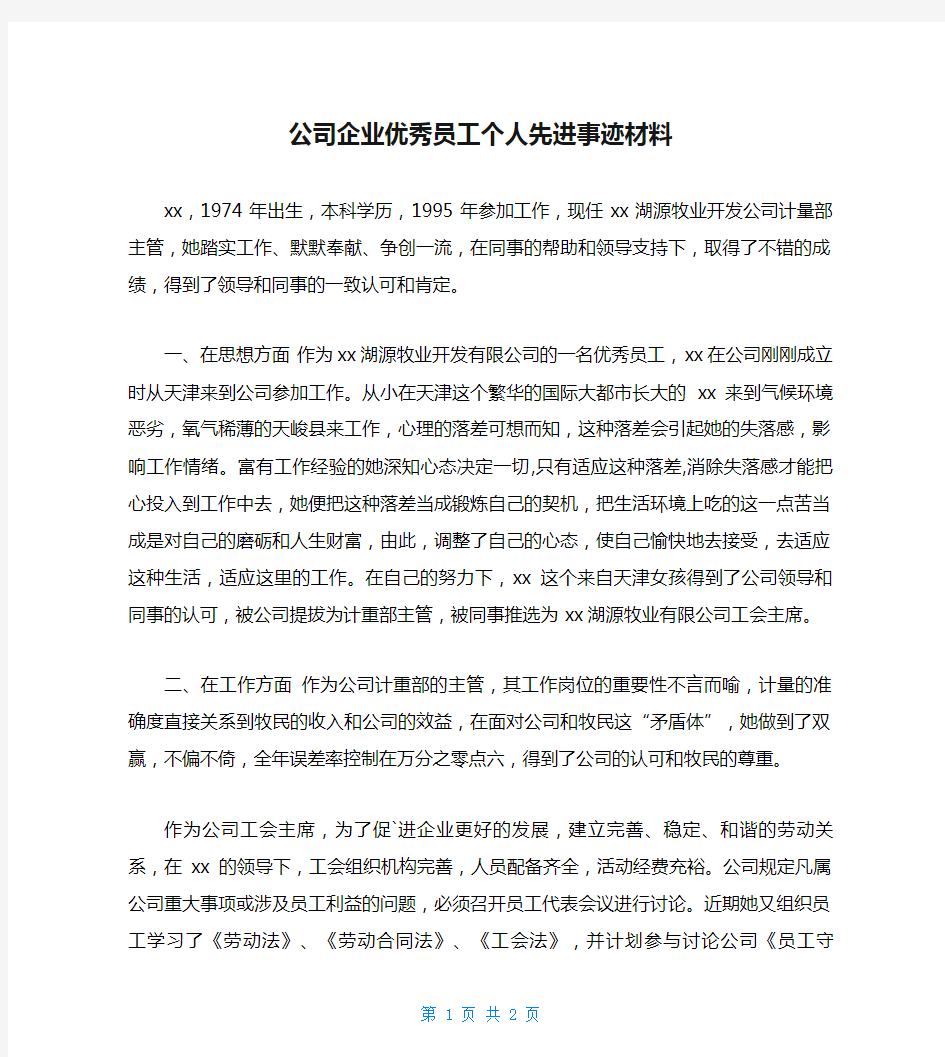 公司企业优秀员工个人先进事迹材料