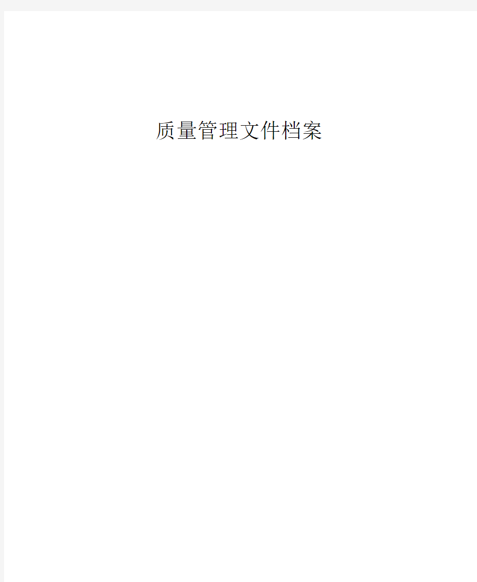 商贸公司质量管理文件档案.docx